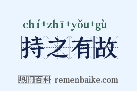持之有故是什么意思的图片